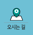 오시는길 바로가기