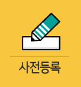 사전등록 바로가기